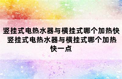 竖挂式电热水器与横挂式哪个加热快 竖挂式电热水器与横挂式哪个加热快一点